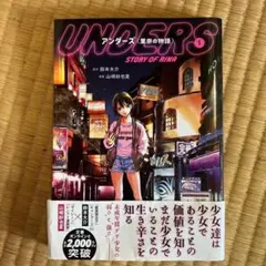 アンダーズ〈里奈の物語〉 1