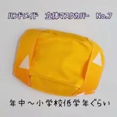ハンドメイド　立体マスクカバー　子供用　No.7
