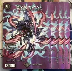 堕∞魔 ヴォゲンム　４枚　MAX ②