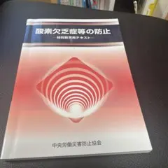 酸素欠乏症等の防止 特別教育用テキスト
