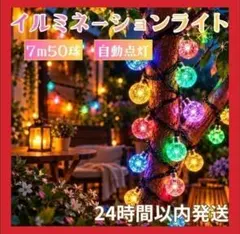 カラフル イルミネーションライト LEDソーラーライト 7m 防水 自動 959
