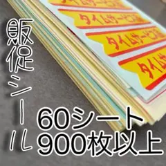【大容量！！900枚以上】販促シール まとめ売り 数量限定 大特価