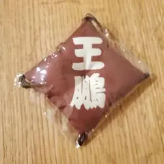 王鵬　座布団　キーホルダー　ガチャ