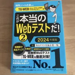 これが本当のWebテストだ!(2) 2024年度版 【TG―WEB・ヒューマネ…