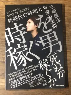 M時を稼ぐ男 = TIME IS MONEY : 新時代の時間とお金の法則