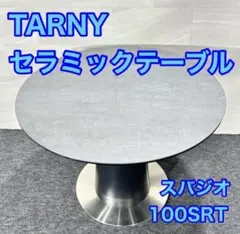 ターニー ダイニングテーブル 円形 スバジオ おしゃれ セラミック d5234のサムネイル