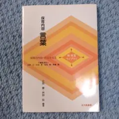 保育内容言葉 : 保育の内容・方法を知る