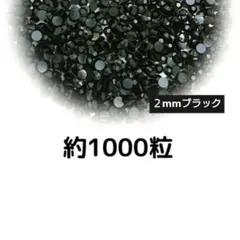 高分子ストーン ２mm（ブラック）約1000粒／デコパーツ