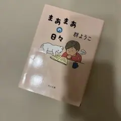 まあまあの日々