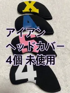 アイアン ヘッドカバー 未使用 4個