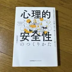 心理的安全性のつくりかた