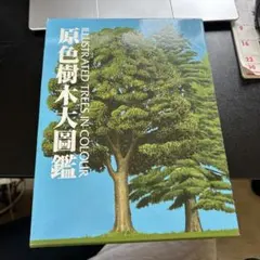 2026年最新】原色樹木大図鑑の人気アイテム - メルカリ