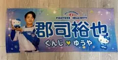 郡司裕也　タオル