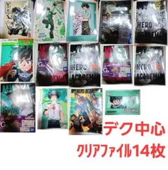 僕のヒーローアカデミア デク中心 クリアファイル 14枚セット