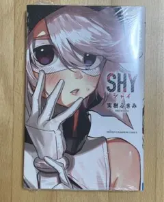 SHY 既刊全巻 （1-26巻） SHY 既刊全巻セット(1〜26巻) SHY(26) 26巻』｜感想・レビュー・試し