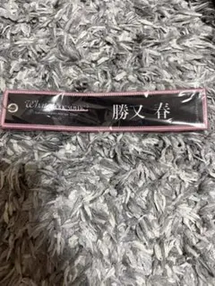 櫻坂46 勝又春 ネームキーホルダー