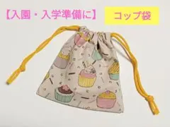 【入園入学準備】カップケーキ柄がかわいい コップ袋