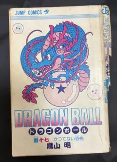 【初版】ドラゴンボール　17巻