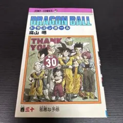 初版 30巻】ドラゴンボール 旧装版 希少(DRAGON BALL)／鳥山明 - メルカリ