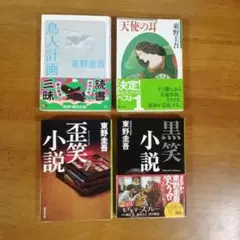 東野圭吾 作品集 4冊セット