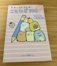 すみっコぐらしのことわざ108 本