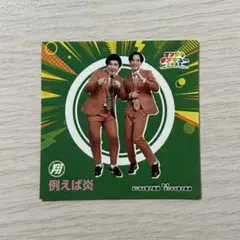 マンゲキ　アクキー　例えば炎 例えば炎 マンゲキキーホルダー 2023 例えば炎 よしもと漫才劇場