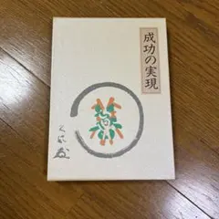 2025年最新】成功の実現 中村天風の人気アイテム - メルカリ