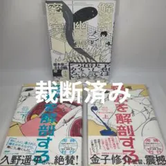 怪獣を解剖する