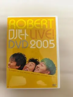 ロバート LIVE! DVD 2005
