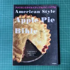 アメリカンスタイルのアップルパイ・バイブル 「松之助」オーナー平野顕子