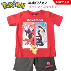 ポケモン 半袖パジャマ 上下セット ライドン／コライドン 100サイズ レッド