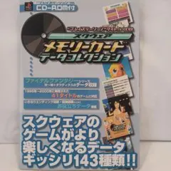 スクウェアメモリーカードデータコレクション　CD-R未開封品