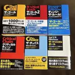 【エリヤフ・ゴールドラット】ザ・ゴール 他　6冊セット