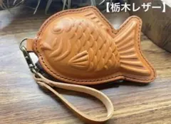 【栃木レザー】本革たい焼き型ミニポーチ｜遊び心ある小物・小銭入れ｜ハンドメイド