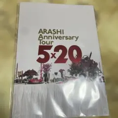 嵐　5×20 公式グッズ　パンフレット