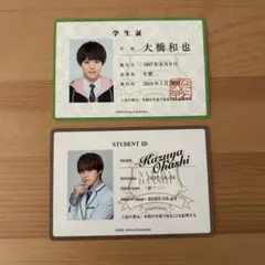 なにわ男子 大橋和也 学生証 アオハル