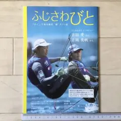 吉田愛さん吉岡美帆さん表紙記事 湘南藤沢情報誌ふじさわびと2020年Vol.19