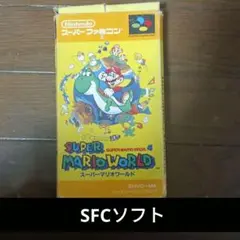 スーパーマリオワールド　スーパーファミコンソフト　SFC　任天堂