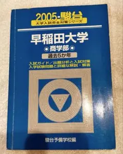 早稲田大学〈商学部〉　2005