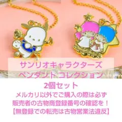 【Sanrio】サンリオキャラクターズペンダント2個セット【ミニブック付】