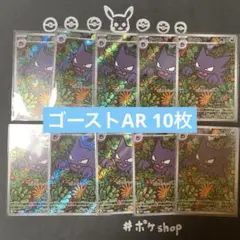 ［未使用品」ゴースト　AR 10枚セット