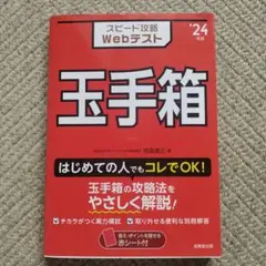 '24 スピード攻略Webテスト 玉手箱