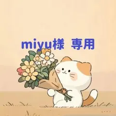 miyu様　専用(6/28迄)