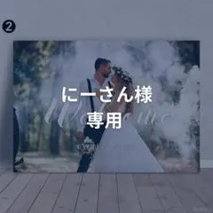 【にーさん様専用】結婚式 ウェルカムボード|ウェルカムスペース
