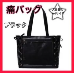 新品☆ 痛バッグ ブラック 推し活 バッグ 大容量 学生鞄 リボン 女子 鞄