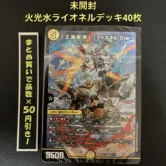 【未開封】 ドキドキつよいデッキ　火光水ライオネルデッキ40枚
