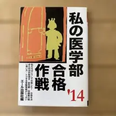 私の医学部合格作戦 2014年版