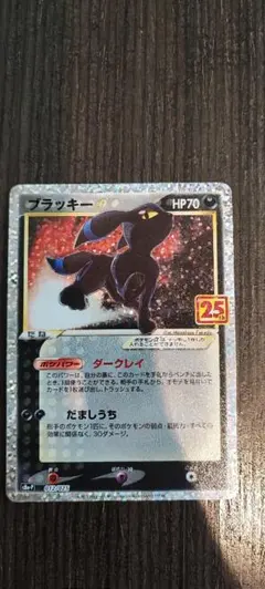 ブラッキー☆ プロモカードパック 25th ANNIVERSARY edition S8a-P 012