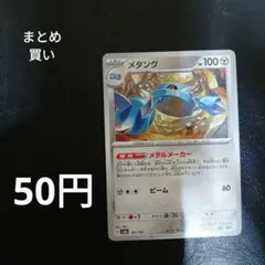 まとめ買い メタング【-】{107/187} [SV8a]