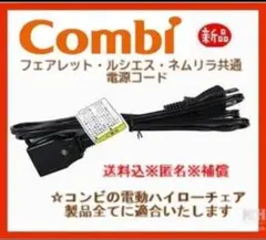 信頼のブランドＣombi(コンビ)純正電源コード（最新版）新品
